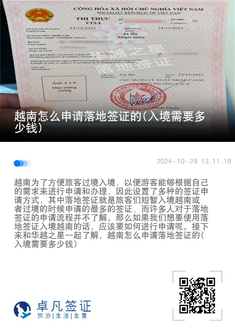 越南怎么申請(qǐng)落地簽證的(入境需要多少錢)