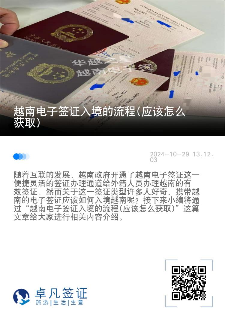 越南電子簽證入境的流程(應(yīng)該怎么獲取)