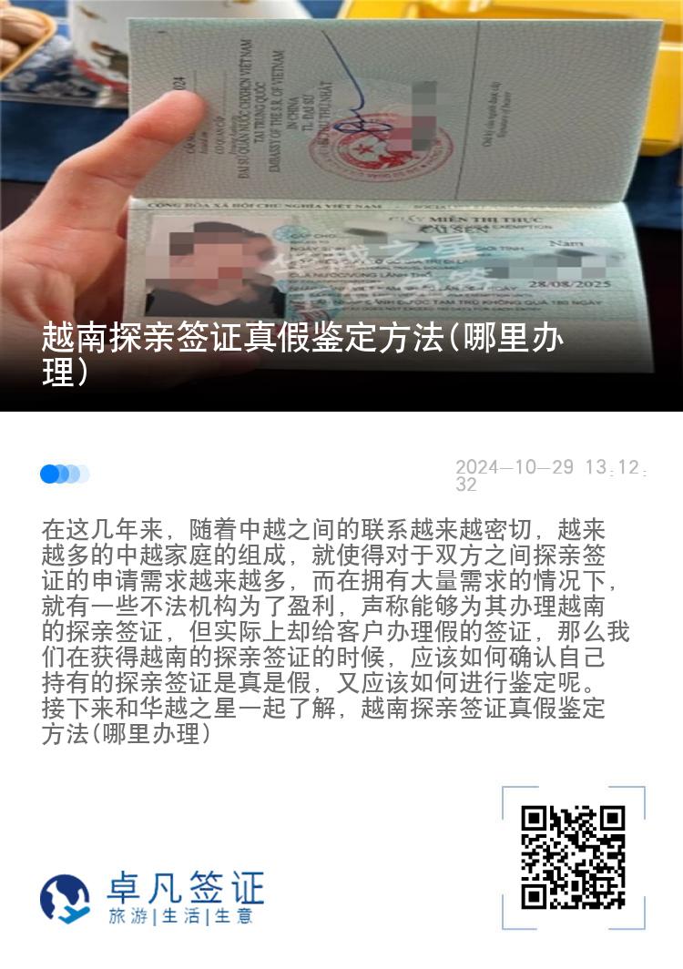 越南探親簽證真假鑒定方法(哪里辦理)