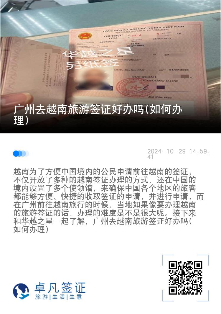 廣州去越南旅游簽證好辦嗎(如何辦理)
