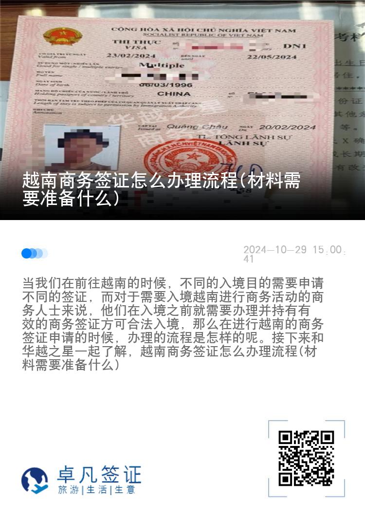 越南商務(wù)簽證怎么辦理流程(材料需要準(zhǔn)備什么)