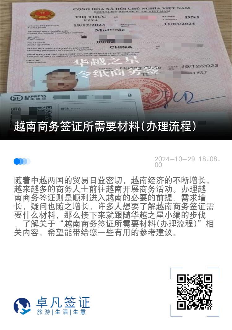 越南商務(wù)簽證所需要材料(辦理流程)