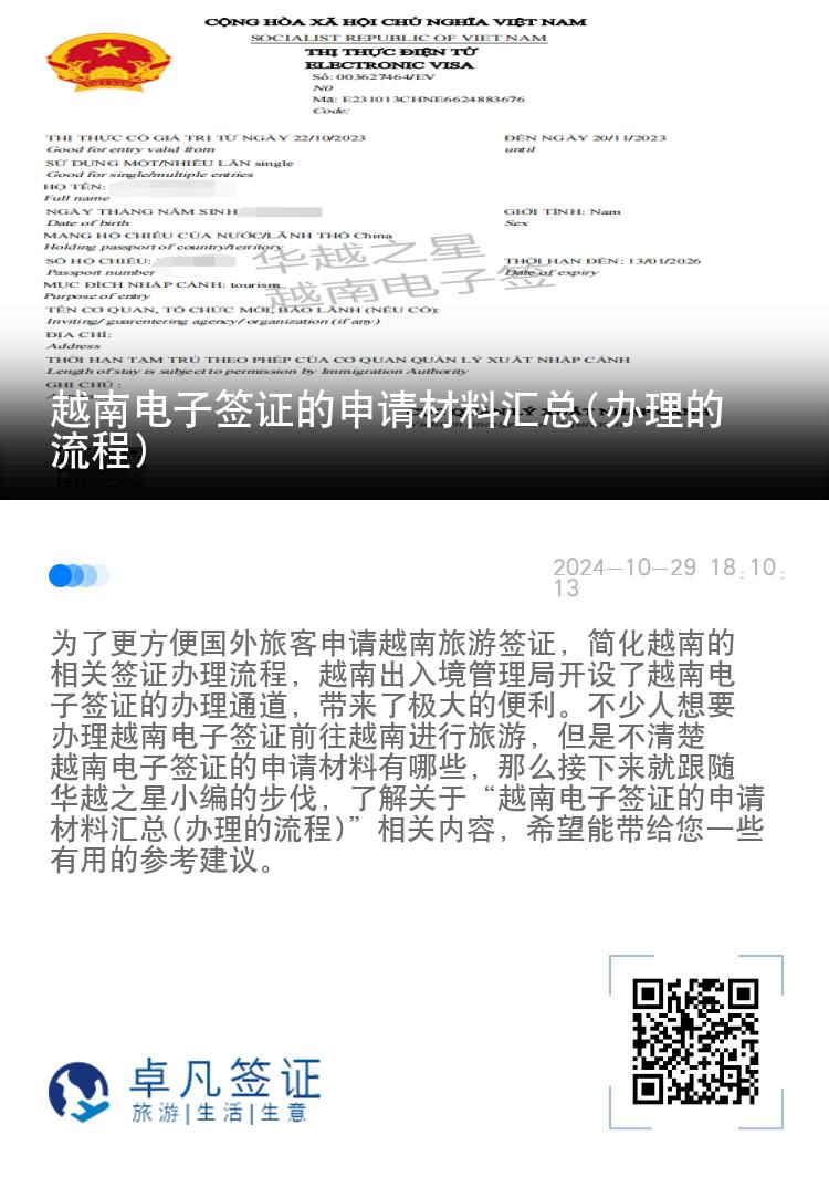 越南電子簽證的申請材料匯總(辦理的流程)