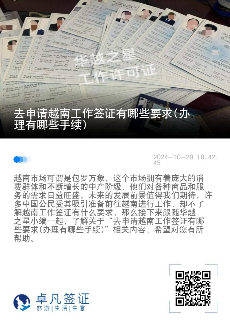 去申請越南工作簽證有哪些要求(辦理有哪些手續(xù))