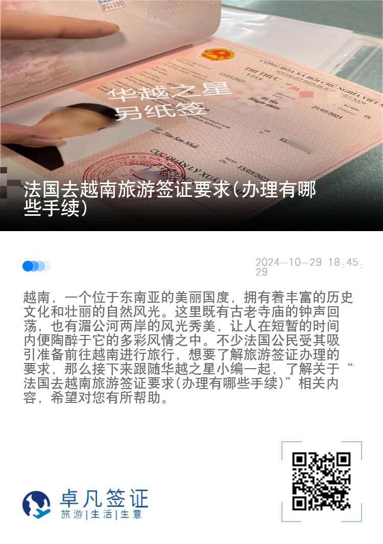 法國去越南旅游簽證要求(辦理有哪些手續(xù))
