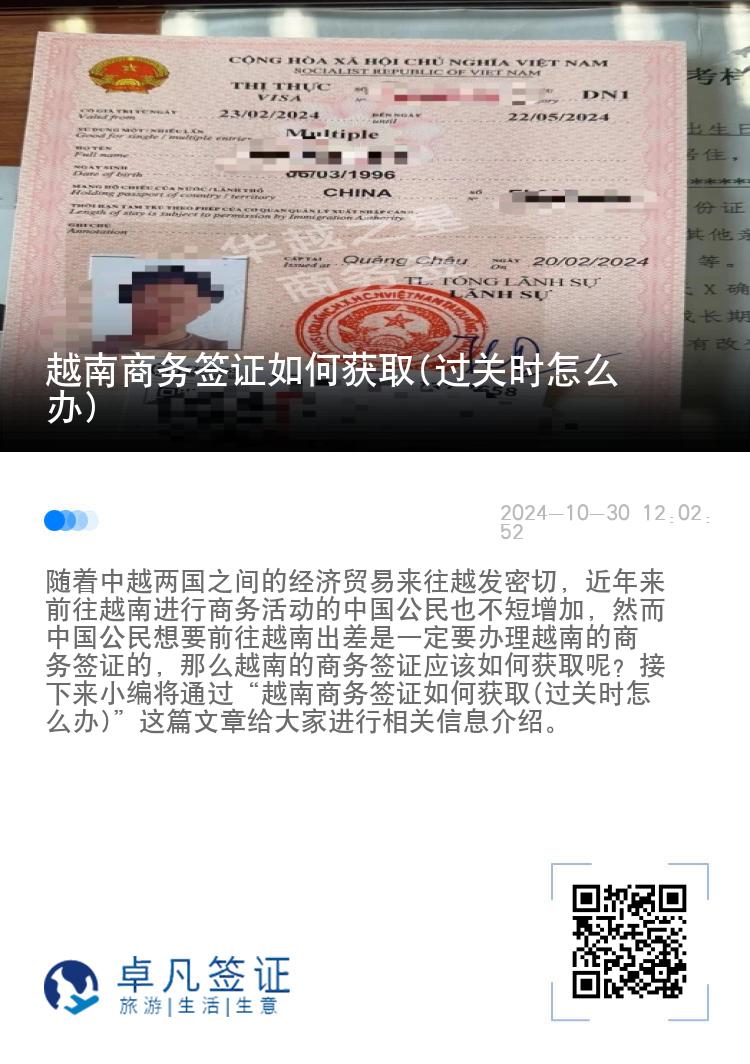越南商務(wù)簽證如何獲取(過(guò)關(guān)時(shí)怎么辦)