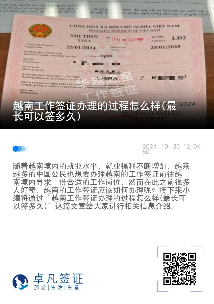 越南工作簽證辦理的過程怎么樣(最長可以簽多久)