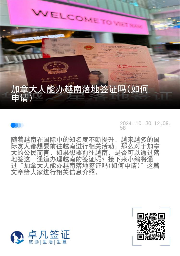 加拿大人能辦越南落地簽證嗎(如何申請)