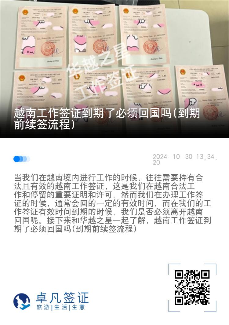 越南工作簽證到期了必須回國嗎(到期前續(xù)簽流程)