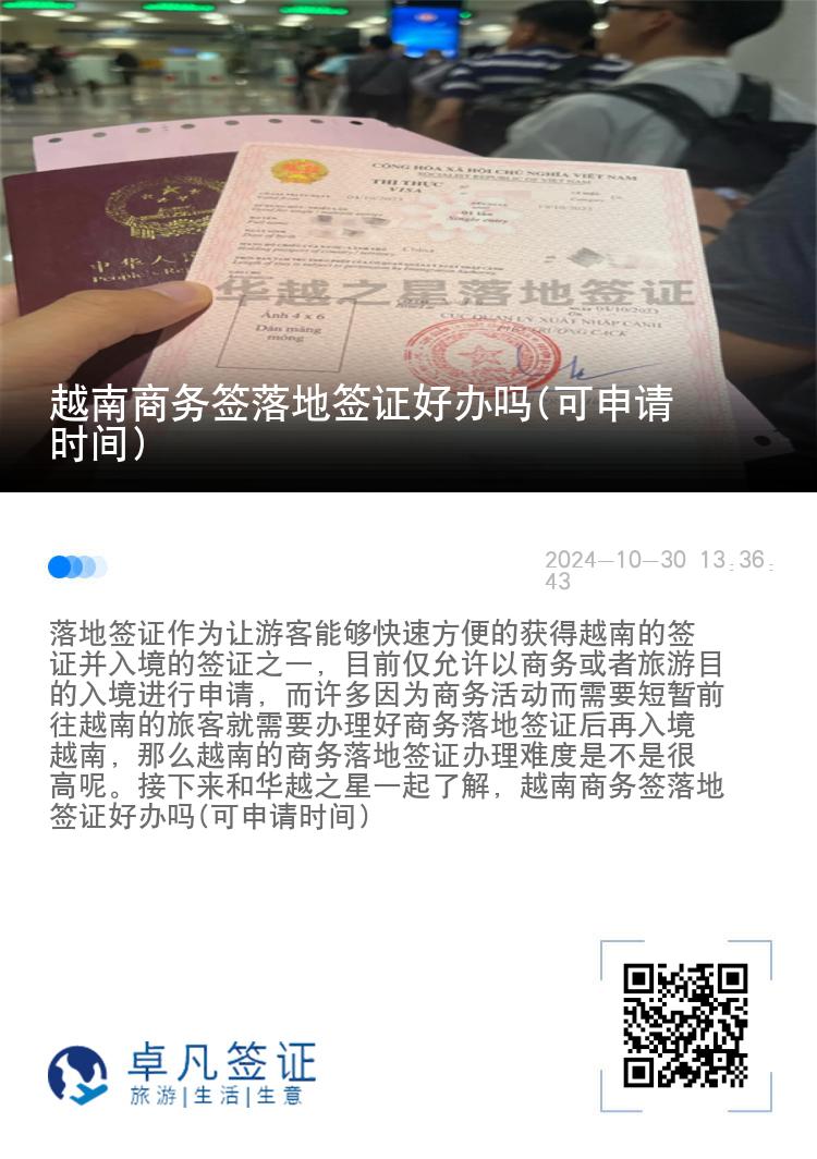 越南商務(wù)簽落地簽證好辦嗎(可申請時間)