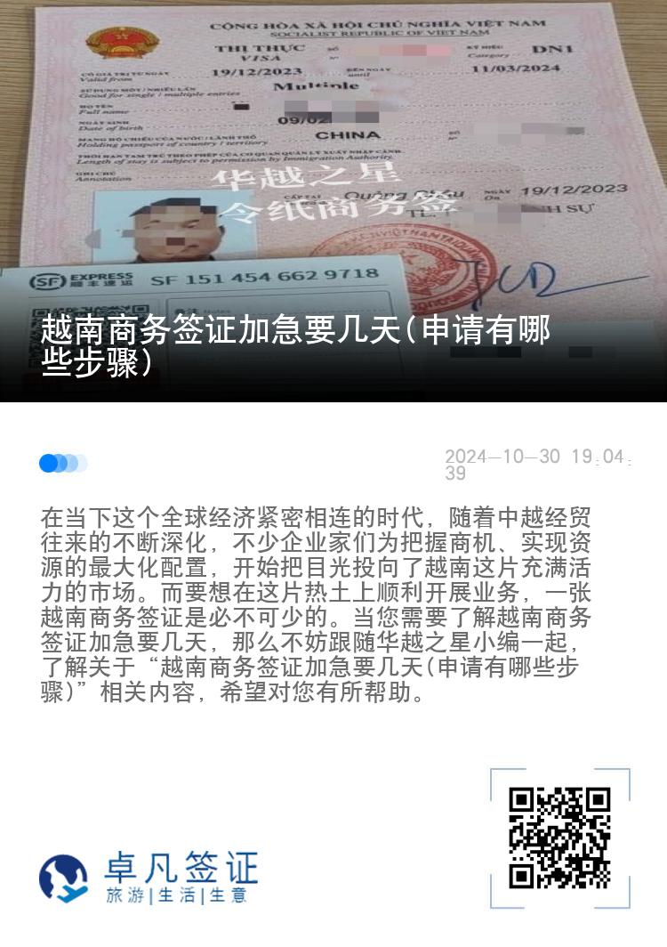 越南商務簽證加急要幾天(申請有哪些步驟)