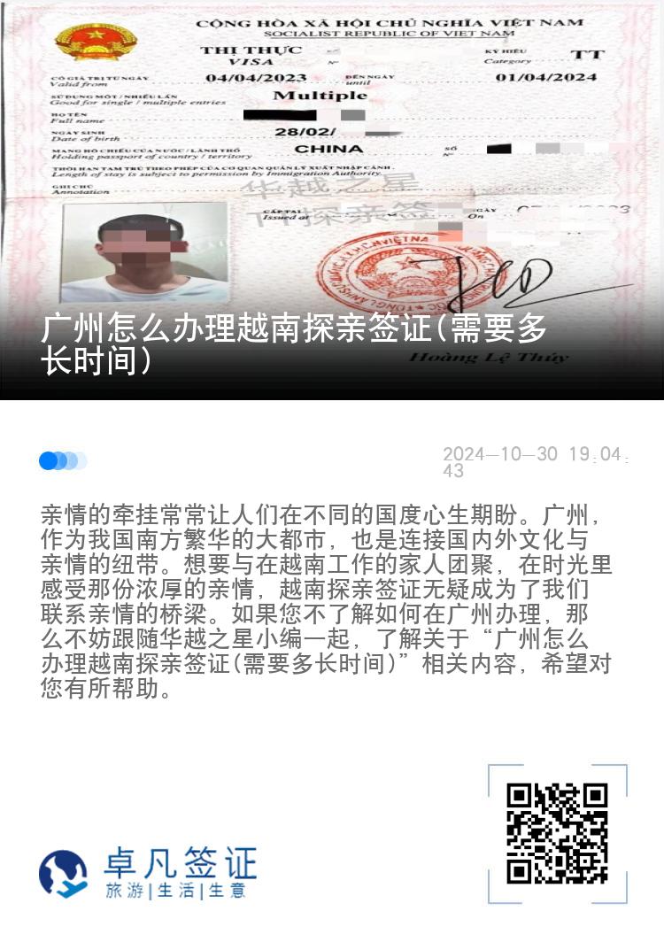 廣州怎么辦理越南探親簽證(需要多長時間)