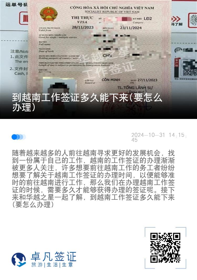 到越南工作簽證多久能下來(要怎么辦理)