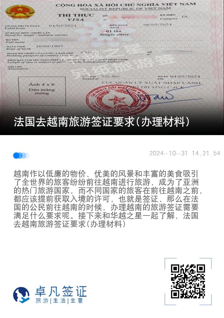 法國去越南旅游簽證要求(辦理材料)