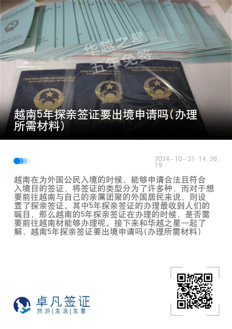 越南5年探親簽證要出境申請嗎(辦理所需材料)