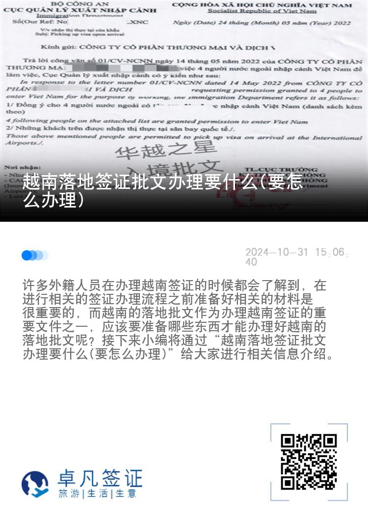 越南落地簽證批文辦理要什么(要怎么辦理)
