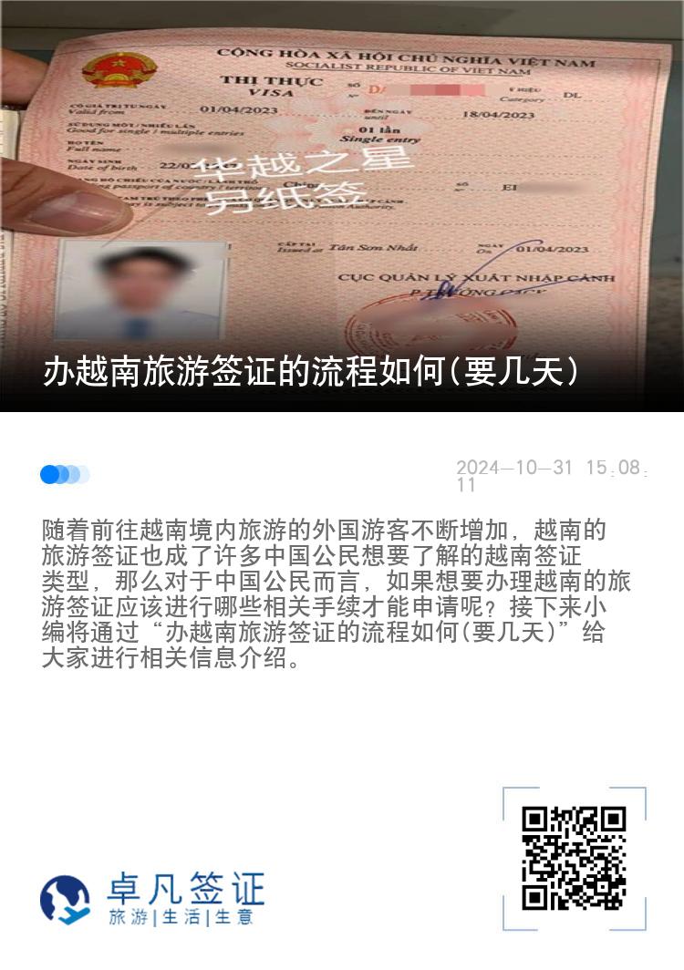 辦越南旅游簽證的流程如何(要幾天)