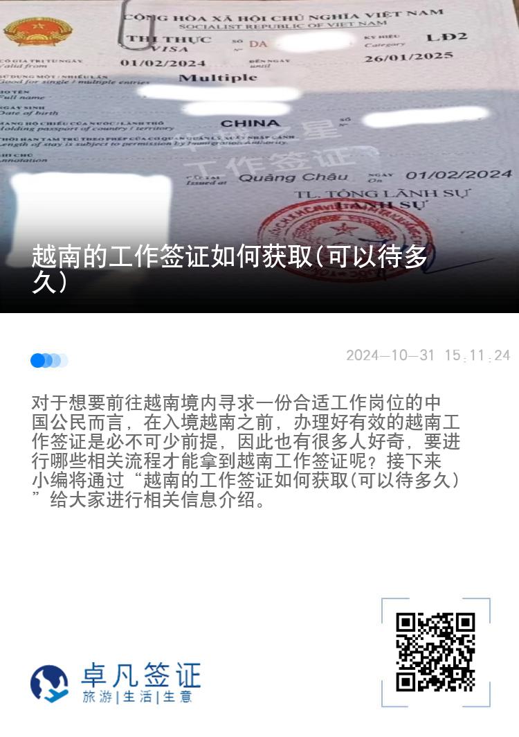 越南的工作簽證如何獲取(可以待多久)