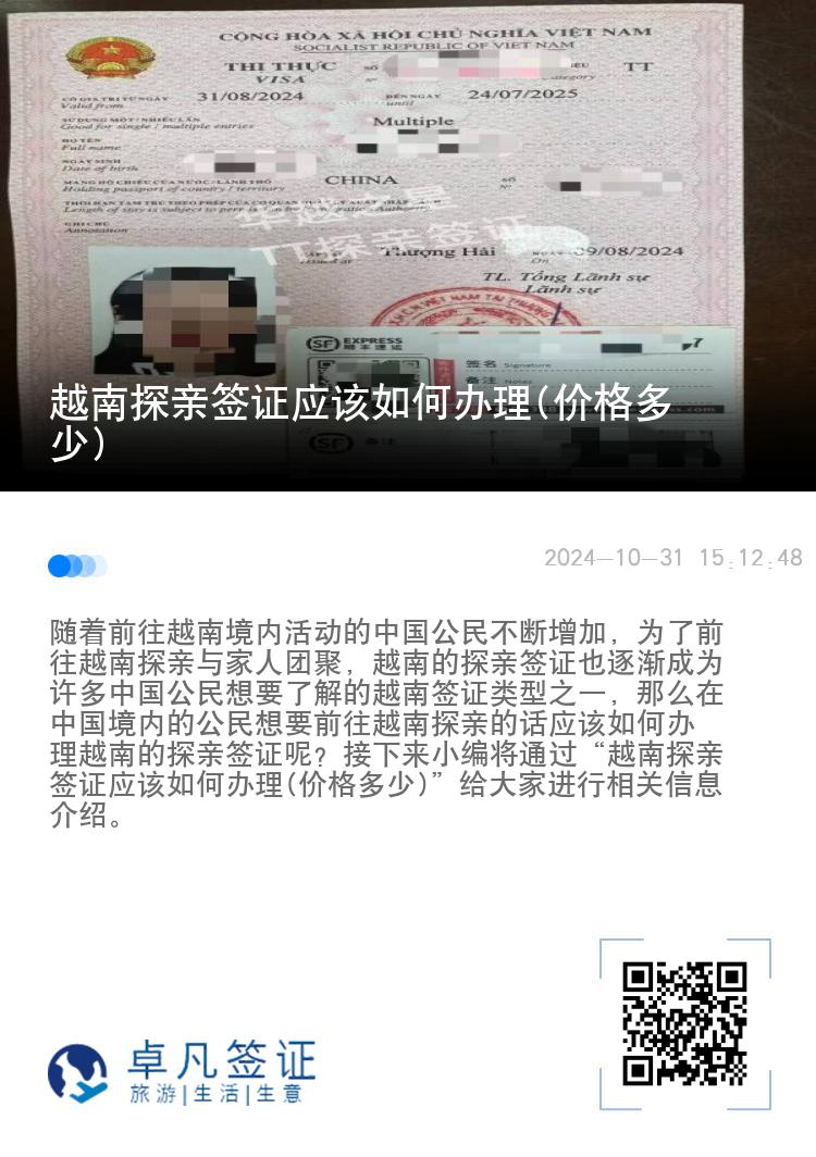 越南探親簽證應該如何辦理(價格多少)
