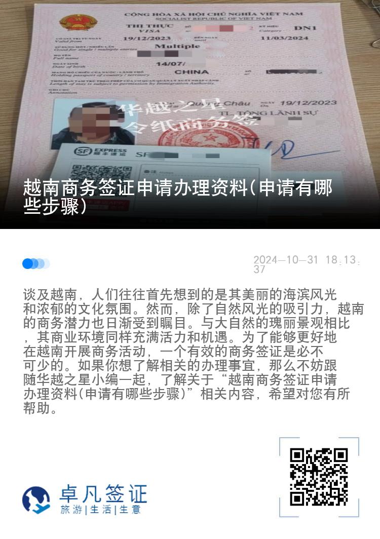 越南商務(wù)簽證申請(qǐng)辦理資料(申請(qǐng)有哪些步驟)