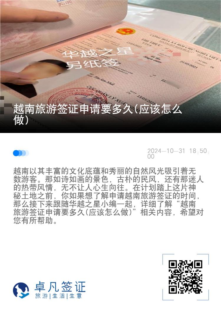 越南旅游簽證申請要多久(應(yīng)該怎么做)