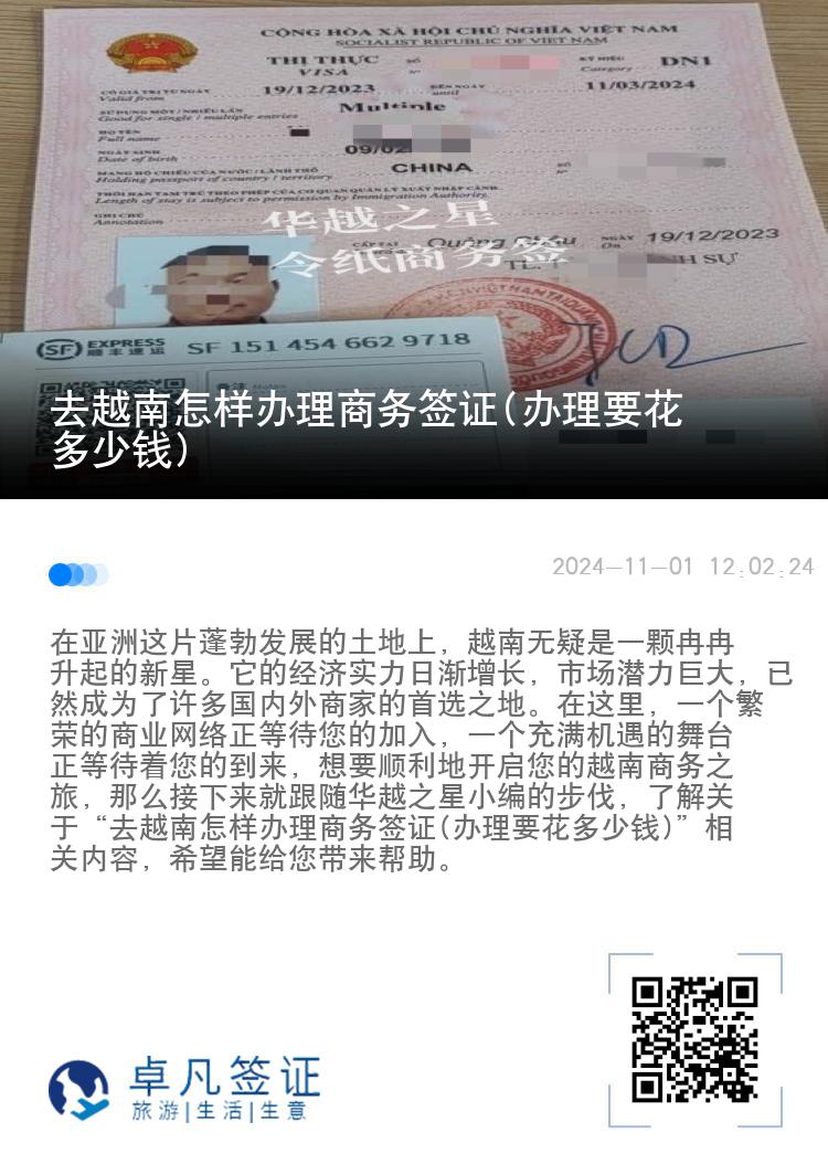 去越南怎樣辦理商務(wù)簽證(辦理要花多少錢)