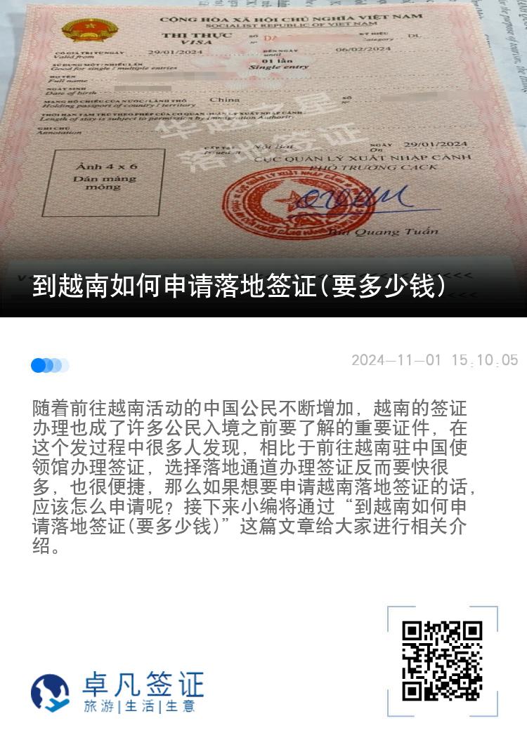 到越南如何申請(qǐng)落地簽證(要多少錢)