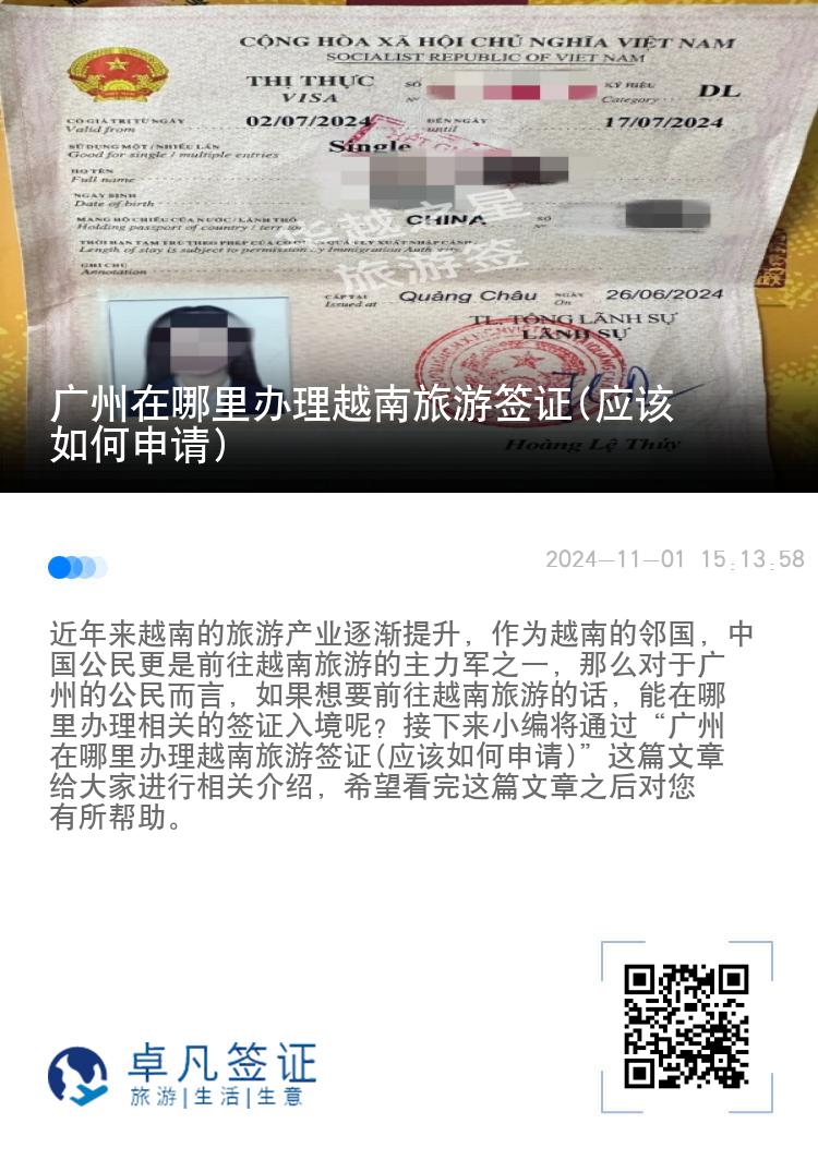 廣州在哪里辦理越南旅游簽證(應(yīng)該如何申請(qǐng))