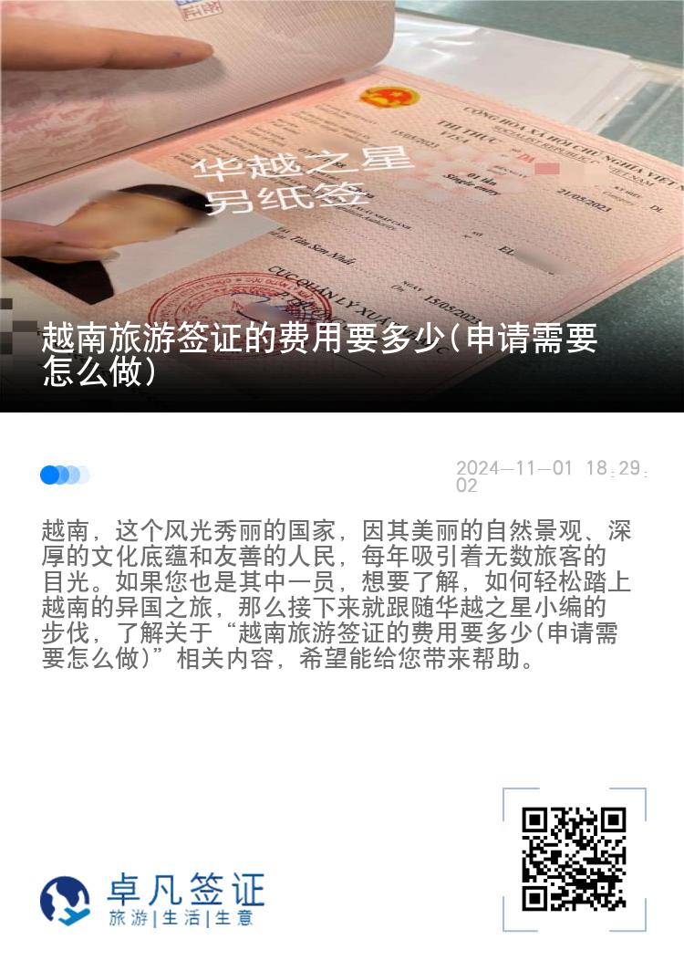 越南旅游簽證的費(fèi)用要多少(申請(qǐng)需要怎么做)
