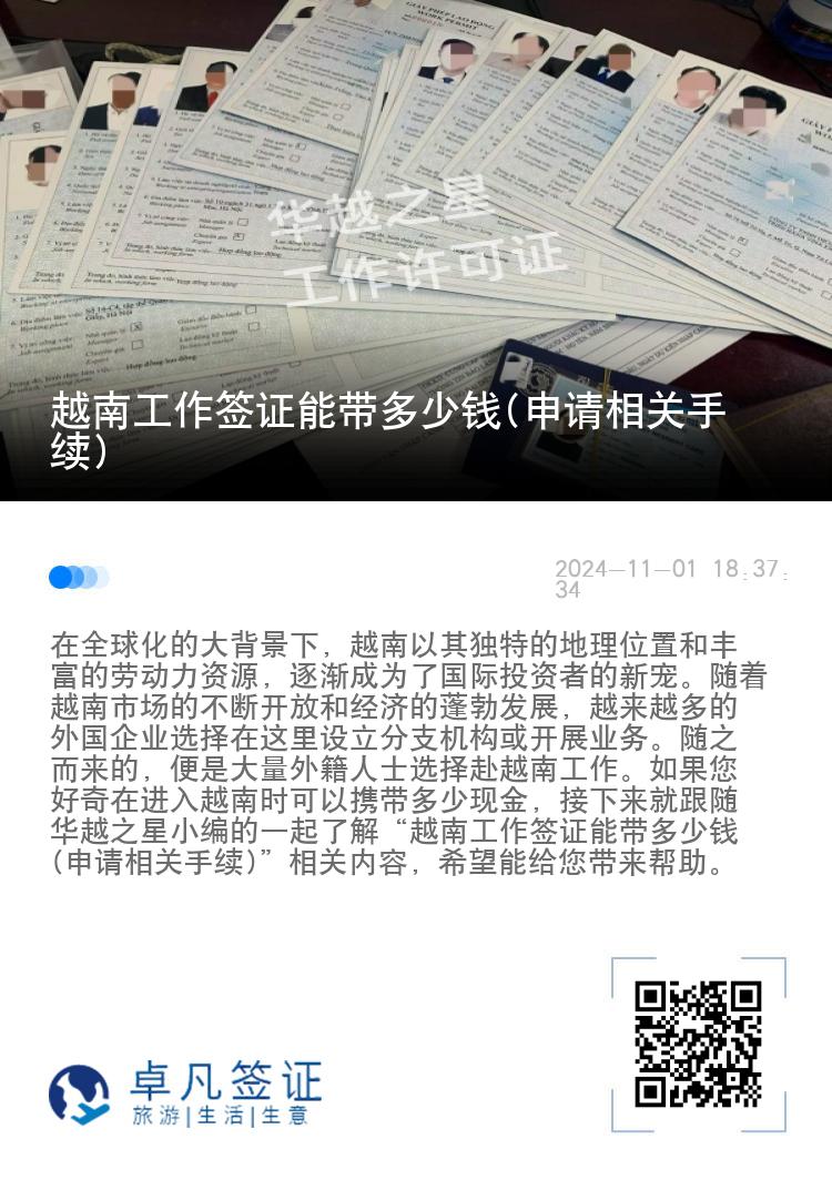 越南工作簽證能帶多少錢(申請(qǐng)相關(guān)手續(xù))