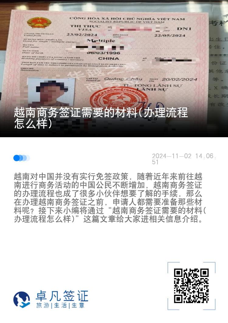 越南商務簽證需要的材料(辦理流程怎么樣)