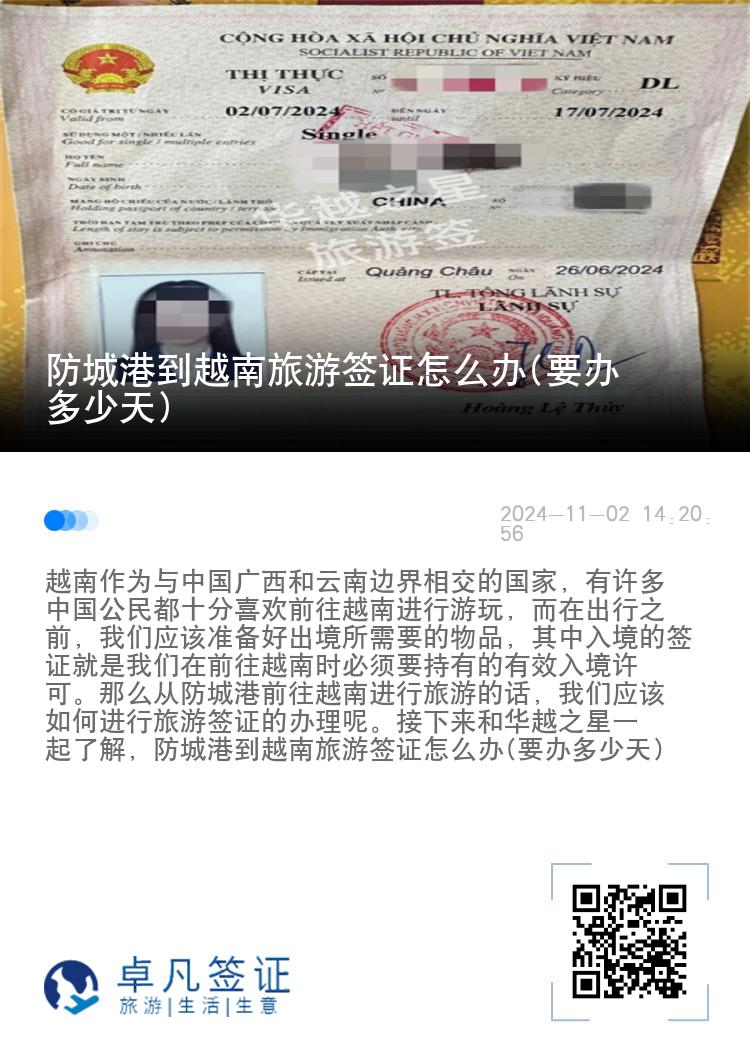 防城港到越南旅游簽證怎么辦(要辦多少天)