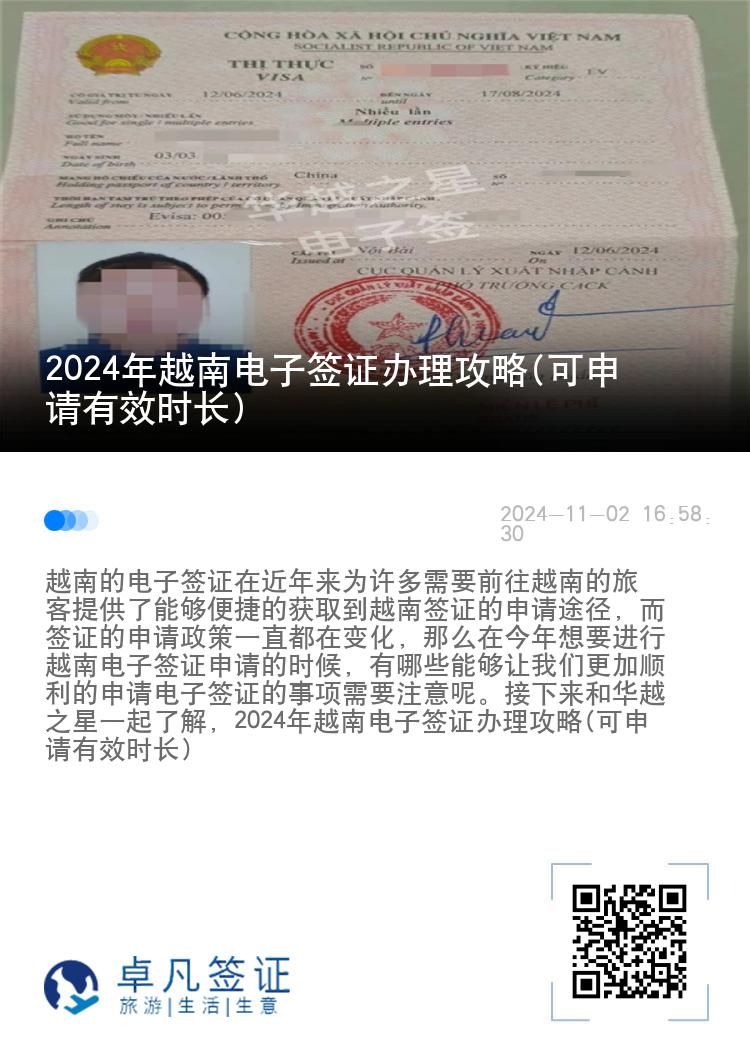 2024年越南電子簽證辦理攻略(可申請(qǐng)有效時(shí)長(zhǎng))