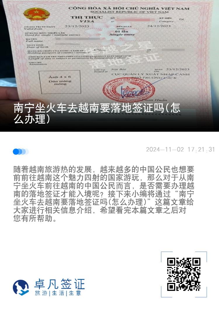 南寧坐火車去越南要落地簽證嗎(怎么辦理)