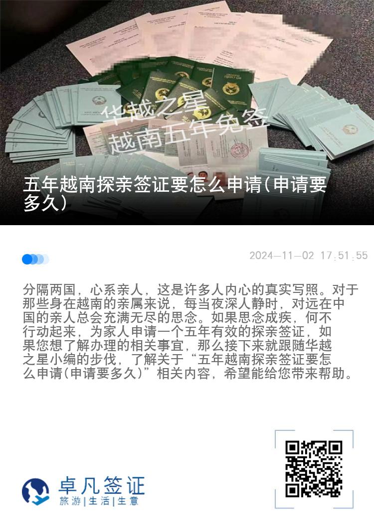 五年越南探親簽證要怎么申請(申請要多久)