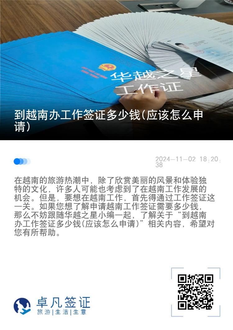 到越南辦工作簽證多少錢(應(yīng)該怎么申請(qǐng))
