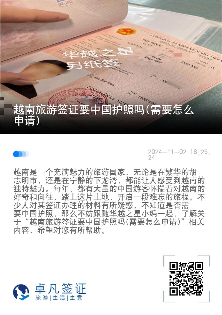 越南旅游簽證要中國(guó)護(hù)照嗎(需要怎么申請(qǐng))