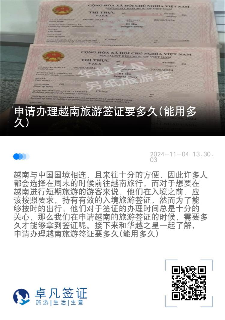 申請(qǐng)辦理越南旅游簽證要多久(能用多久)