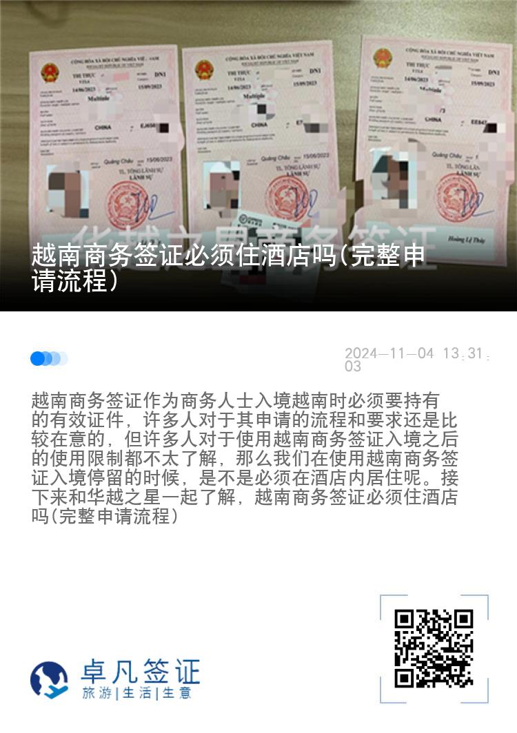 越南商務(wù)簽證必須住酒店嗎(完整申請(qǐng)流程)