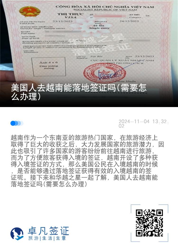 美國人去越南能落地簽證嗎(需要怎么辦理)