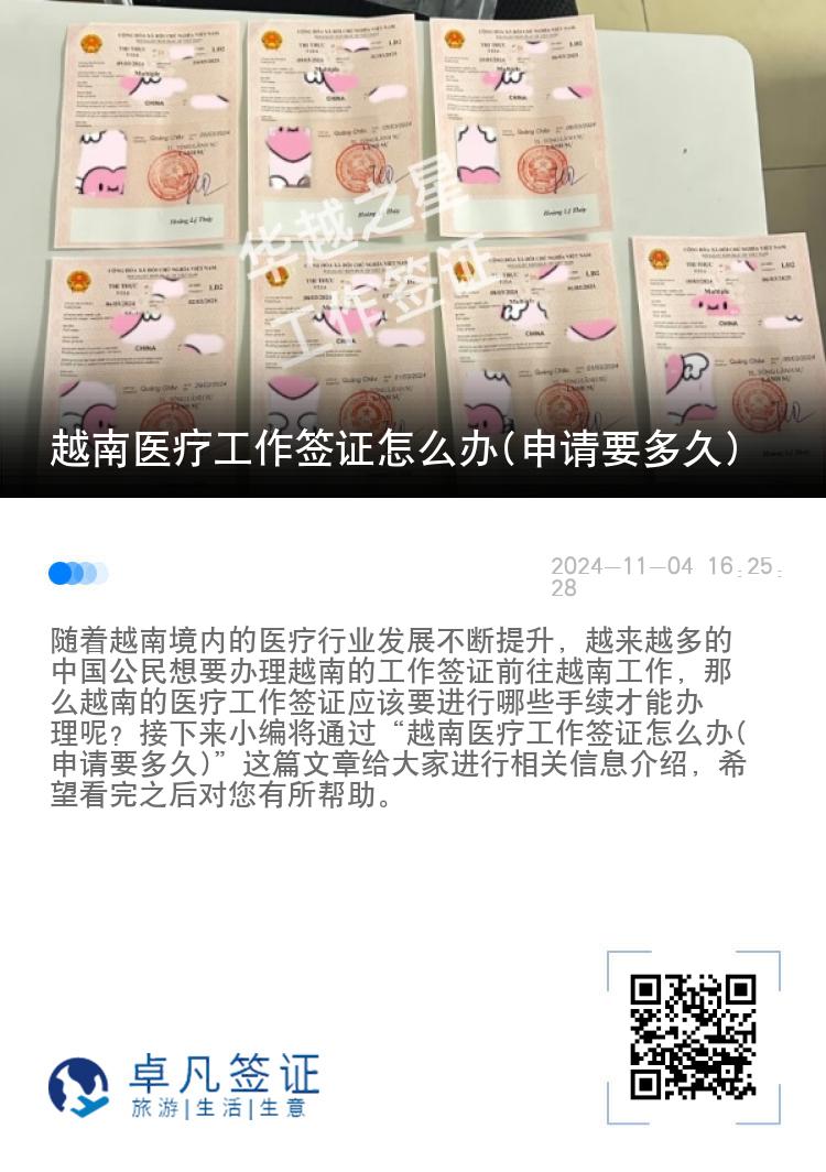 越南醫(yī)療工作簽證怎么辦(申請要多久)