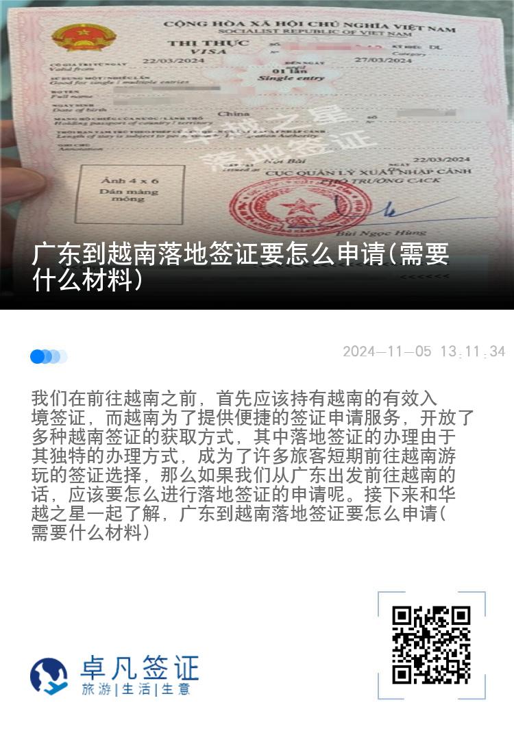 廣東到越南落地簽證要怎么申請(qǐng)(需要什么材料)