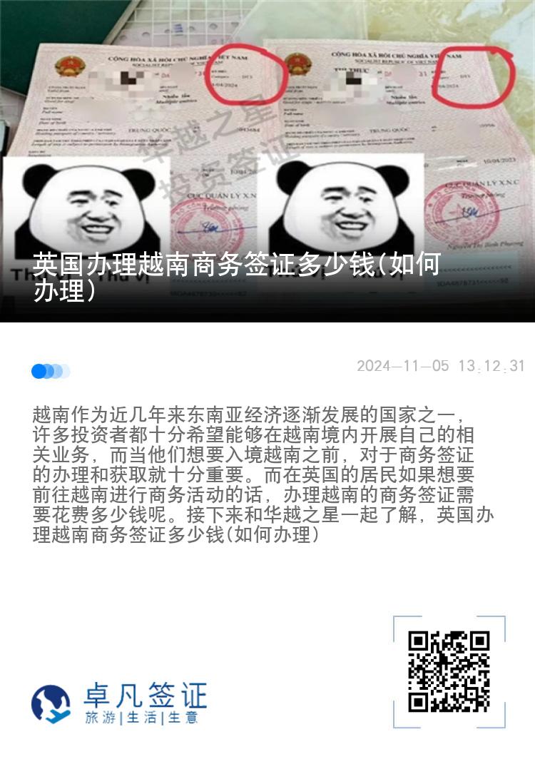 英國(guó)辦理越南商務(wù)簽證多少錢(qián)(如何辦理)