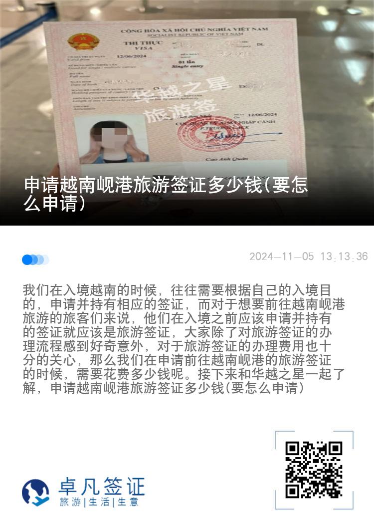 申請越南峴港旅游簽證多少錢(要怎么申請)