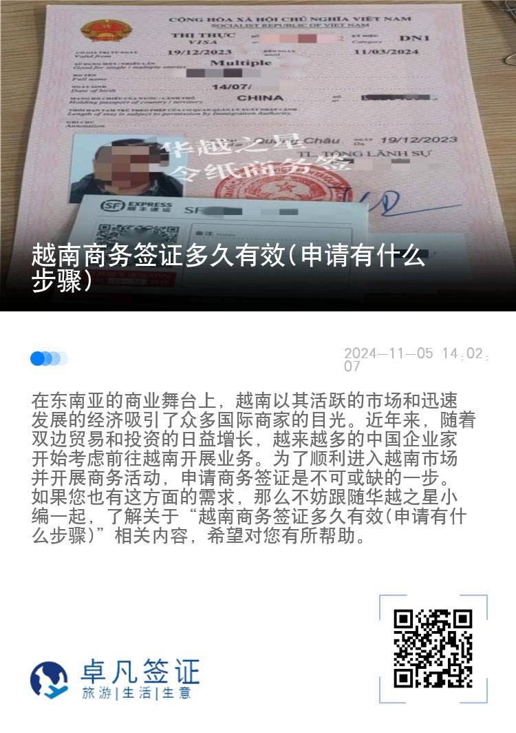 越南商務(wù)簽證多久有效(申請有什么步驟)
