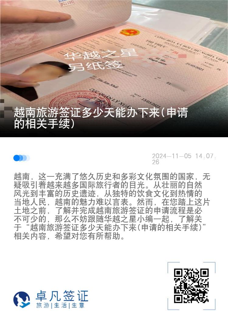 越南旅游簽證多少天能辦下來(申請的相關(guān)手續(xù))