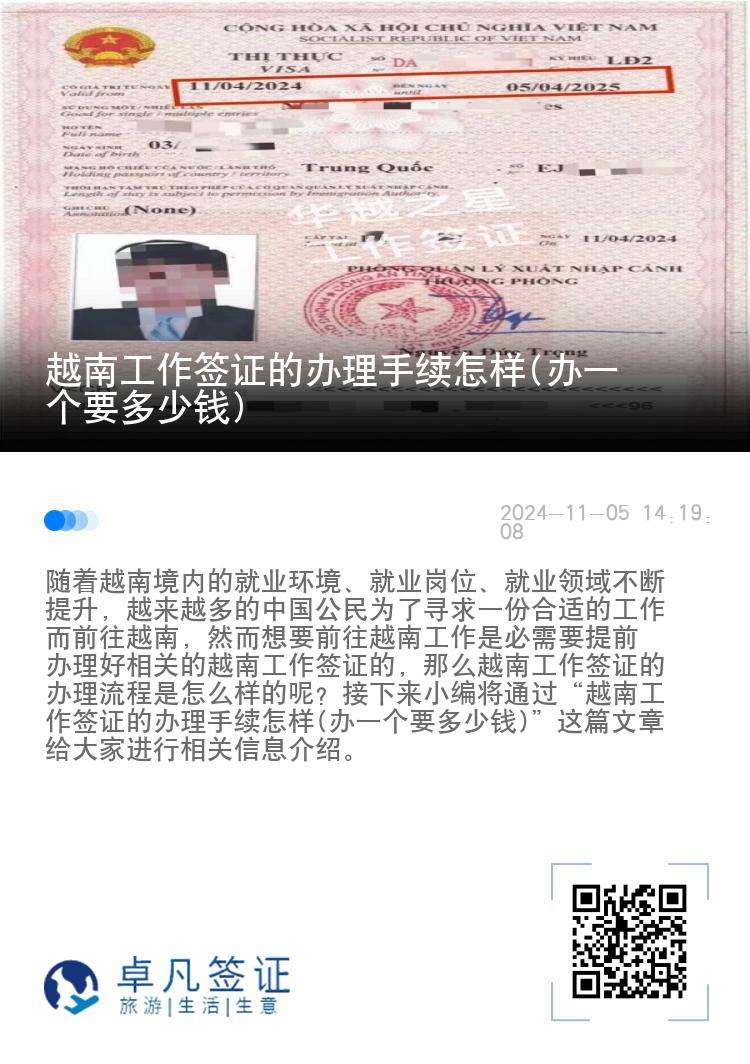越南工作簽證的辦理手續(xù)怎樣(辦一個(gè)要多少錢)