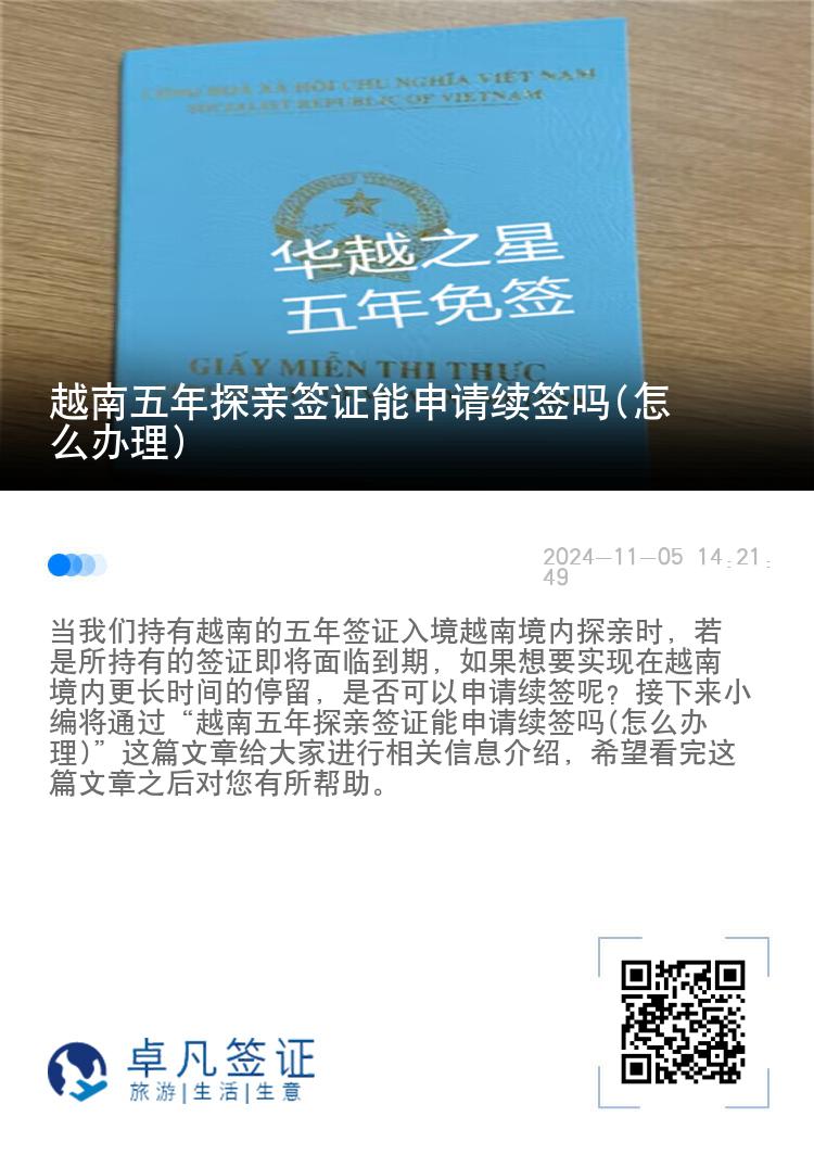 越南五年探親簽證能申請續(xù)簽嗎(怎么辦理)