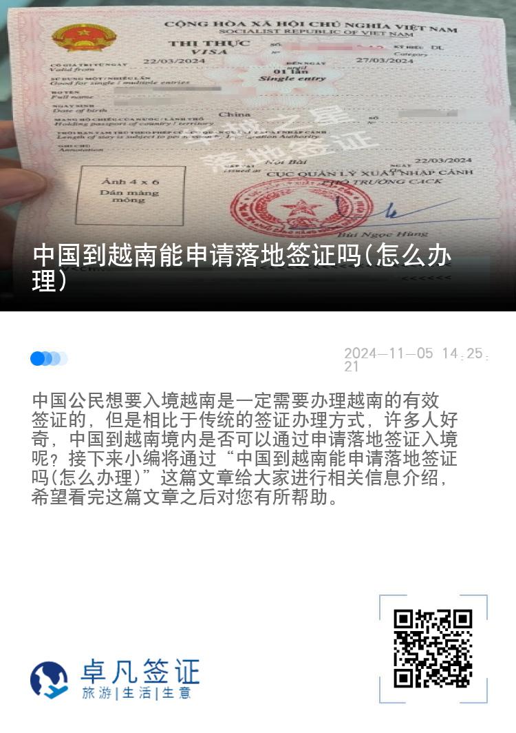 中國到越南能申請落地簽證嗎(怎么辦理)