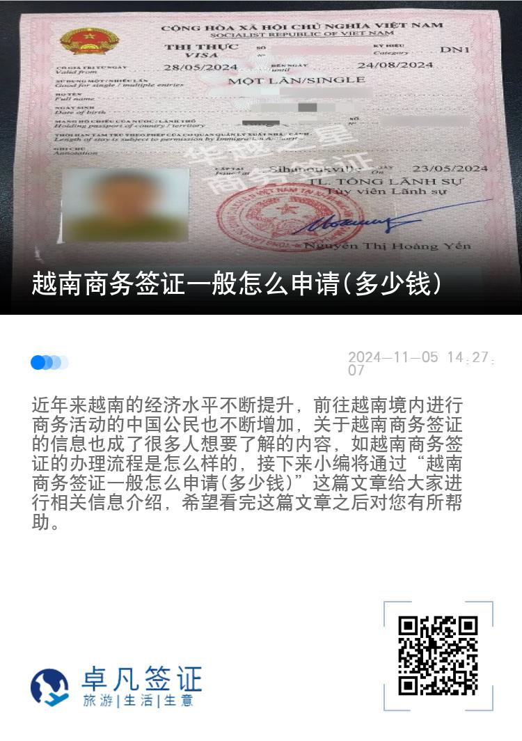 越南商務(wù)簽證一般怎么申請(多少錢)